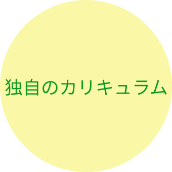 独自のカリキュラム