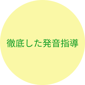 徹底した発音指導