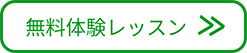無料体験レッスン